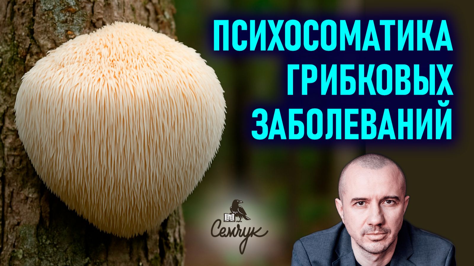 Как грибок паразитирует на человеке и как от него избавиться. Феноменальная психосоматика смотреть онлайн