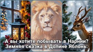 🌨️ Прогулка в Нарнию: Тихая Зима в Долине Яблонь | Медитация под Музыку 🌨️