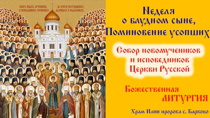 Неделя о блудном сыне, Поминовение усопших. Собор новомучеников и исповедников Церкви Русской.