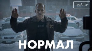 Нормал · Русский Трейлер · Фильм 2026