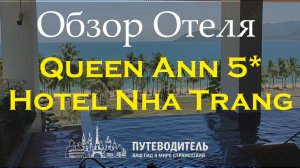 Queen Ann Hotel 5★ | Нячанг, Вьетнам — обзор отеля
