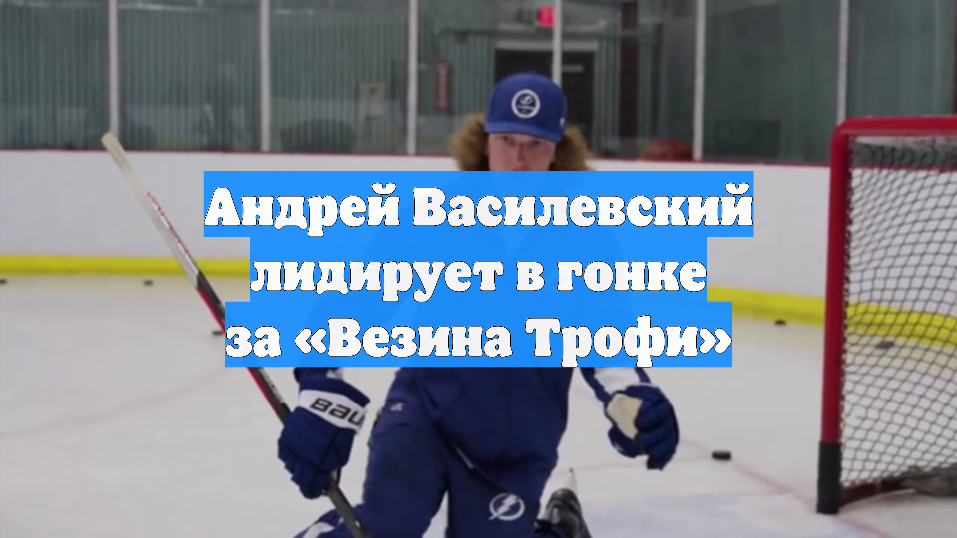 ESPN: вратарь «Тампы» Василевский стал главным претендентом на «Везину Трофи»