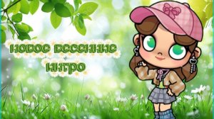 новое весенние интро