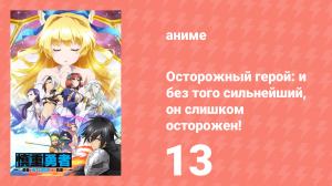 Осторожный герой: и без того сильнейший, он слишком осторожен! спецвыпуск (аниме-сериал, 2019)