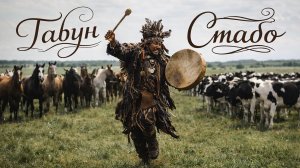 Табун стадо /  Дарк эмбиент / Музыка без слов