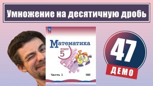 Умножение на десятичную дробь | 5 класс (демо)
