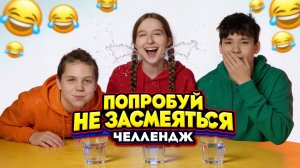 ПОПРОБУЙ НЕ ЗАСМЕЯТЬСЯ ЧЕЛЛЕНДЖ | Маша Стёпа Нестор