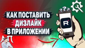 Как поставить дизлайк в приложении Рутуб?