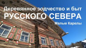 Малые Карелы, жизнь русского Севера: от трактира до мельницы.