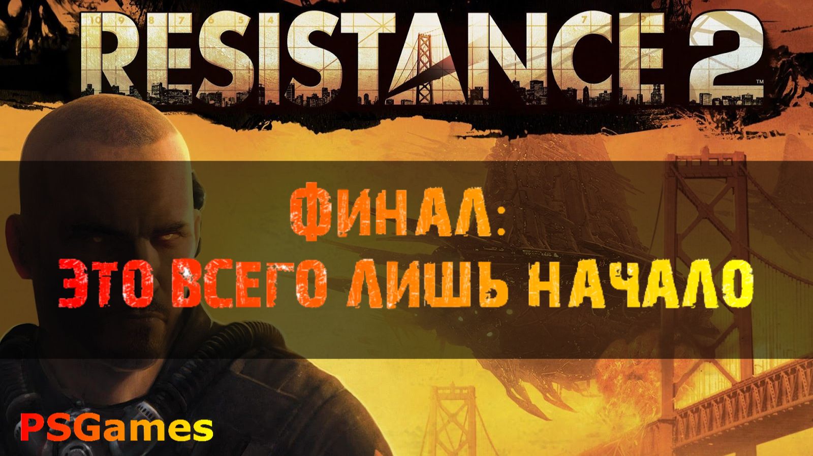 Resistance 2 прохождение. ФИНАЛ: Это всего лишь начало. смотреть онлайн