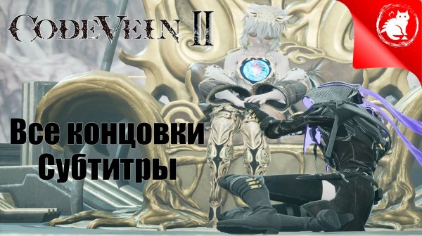 CODE VEIN II - Все концовки [Русские субтитры]