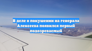 112: киллера, стрелявшего в генерала Алексеева, задержали в другой стране