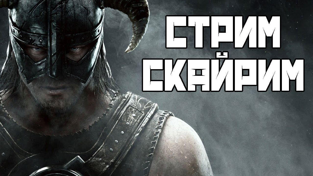 The Elder Scrolls V: Skyrim Стрим прохождения. № 4 смотреть онлайн