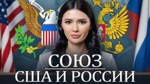 Союз России и США. #Панченко