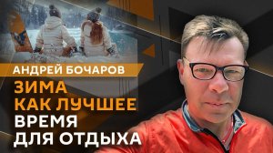 Андрей Бочаров. Зимний отдых, переговоры по Украине и подробности звонка Кучмы Путину