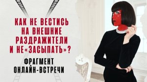 Как не вестись на внешние раздражители и не «засыпать»? Фрагмент онлайн-встречи