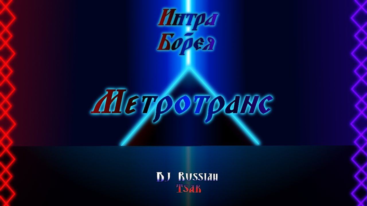 DJ Russian Tsar - Метротранс (Official Audio)