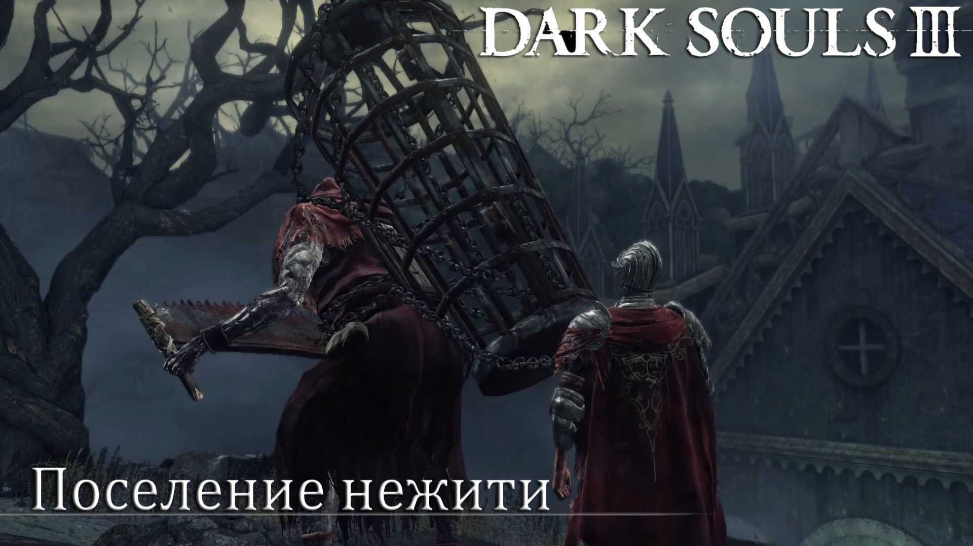 Dark Souls III стрим #2