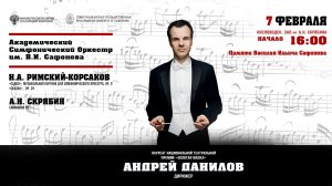 Прямая трансляция. Оркестр им. В.И. Сафонова»  дирижер Андрей Данилов 7.02.26