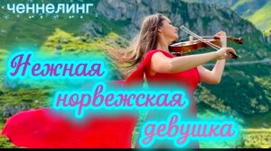 Ченнелинг с переводчиком НЕЖНАЯ НОРВЕЖСКАЯ ДЕВУШКА