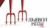 Дьявол носит Prada 2 Трейлер 2026 Русская озвучка The Devil Wears Prada 2 Trailer Мэрил Стрип, Энн Х