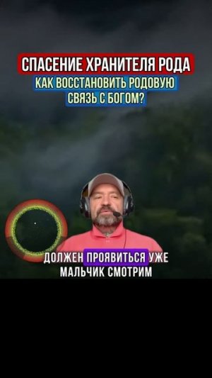 СПАСЕНИЕ ХРАНИТЕЛЯ РОДА КАК ВОССТАНОВИТЬ РОДОВУЮ СВЯЗЬ С БОГОМ