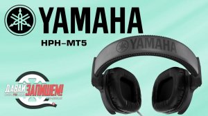 Yamaha HPH-MT5 закрытые студийные наушники