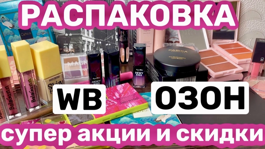 ❤️РАСПАКОВКА косметики с ВБ и ОЗОН. Лавина скидок, не смогла остановиться смотреть онлайн