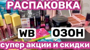 ❤️РАСПАКОВКА косметики с ВБ и ОЗОН. Лавина скидок, не смогла остановиться