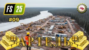 ⛏️FS 25⛏️ — Наступила ВЕСНА | СТОЮ ВАХТОВЫЙ Посёлок | карта Back Country | "АРТЕЛЬ" # 09 👷♂️💰🌲