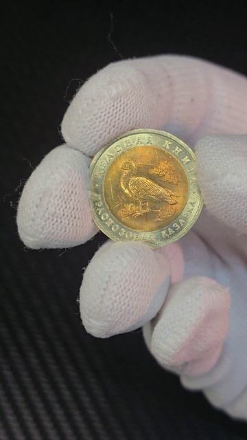 КРАСНАЯ КНИГА СЕРИЯ МОНЕТ I КРАСНОЗОБАЯ КАЗАРКА10 рублей 1992 Года