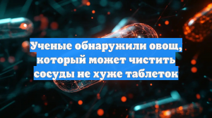 Ученые обнаружили овощ, который может чистить сосуды не хуже таблеток