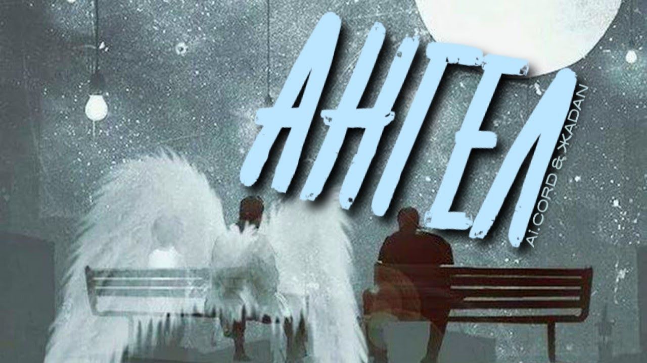 Ai.CORD & ЖАDAN🎙Ангел