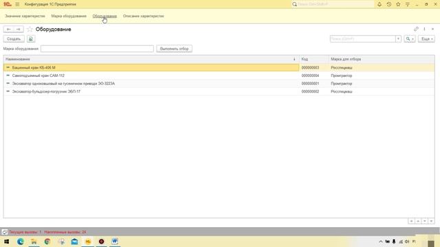 11-12 Учет оборудования Отбор списка оборудования