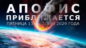 В опасности ли Земля из-за астероида Апофис. Какова вероятность столкновения?