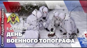 8 февраля - День военного топографа