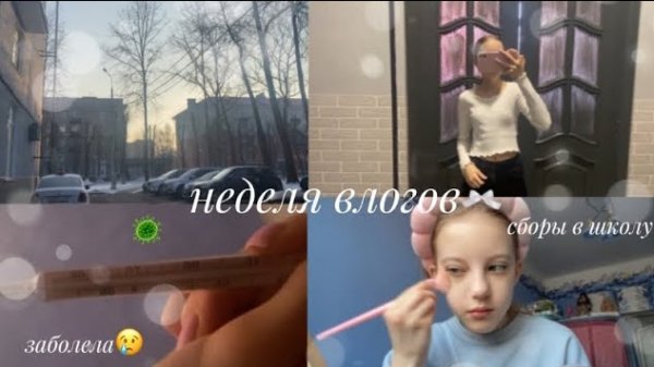 🍿 неделя влогов🫶🏻день 3|среда|заболела|школьный день🤍