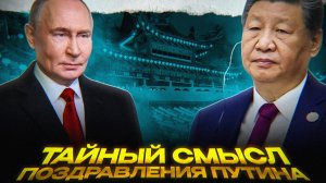 Си и Путин ПРОТИВ Запада