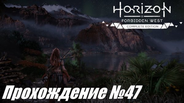 Тяжелые испытания и приключения ► Horizon Forbidden West Прохождение №47 #horizonforbiddenwest