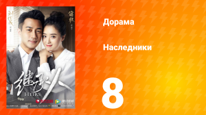 Наследники 1 сезон 8 серия