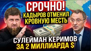 СРОЧНО! Кадыров Отменил КРОВНУЮ МЕСТЬ на Сулеймана Керимова за 2 Миллиарда $.