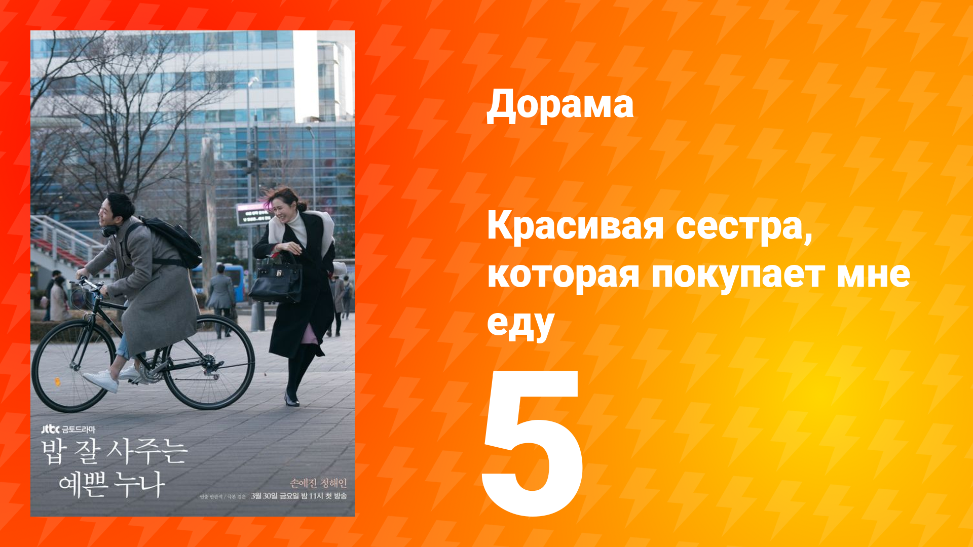 Красивая сестра, которая покупает мне еду 1 сезон 5 серия