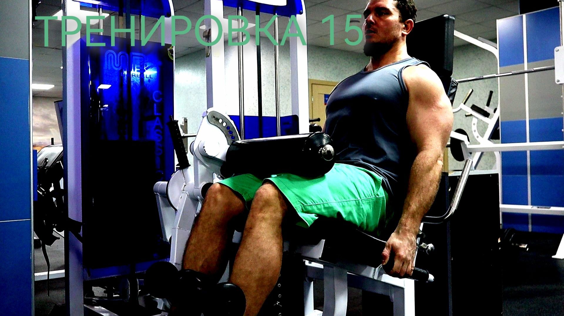 Тренировка 15. Силовой Фитнес. Музыка для тренировок.