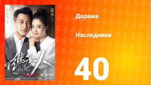 Наследники 1 сезон 40 серия