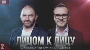"ЛИЦОМ К ЛИЦУ" АЛЕКСАНДР КАЗАКОВ И ВАСИЛЬ ВАКАРОВ. ЧАСТЬ 2