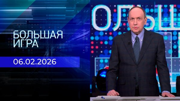 Большая игра. Часть 1. Выпуск от 06.02.2026