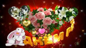 С Днем рождения! Поздравление С Днем рождения!