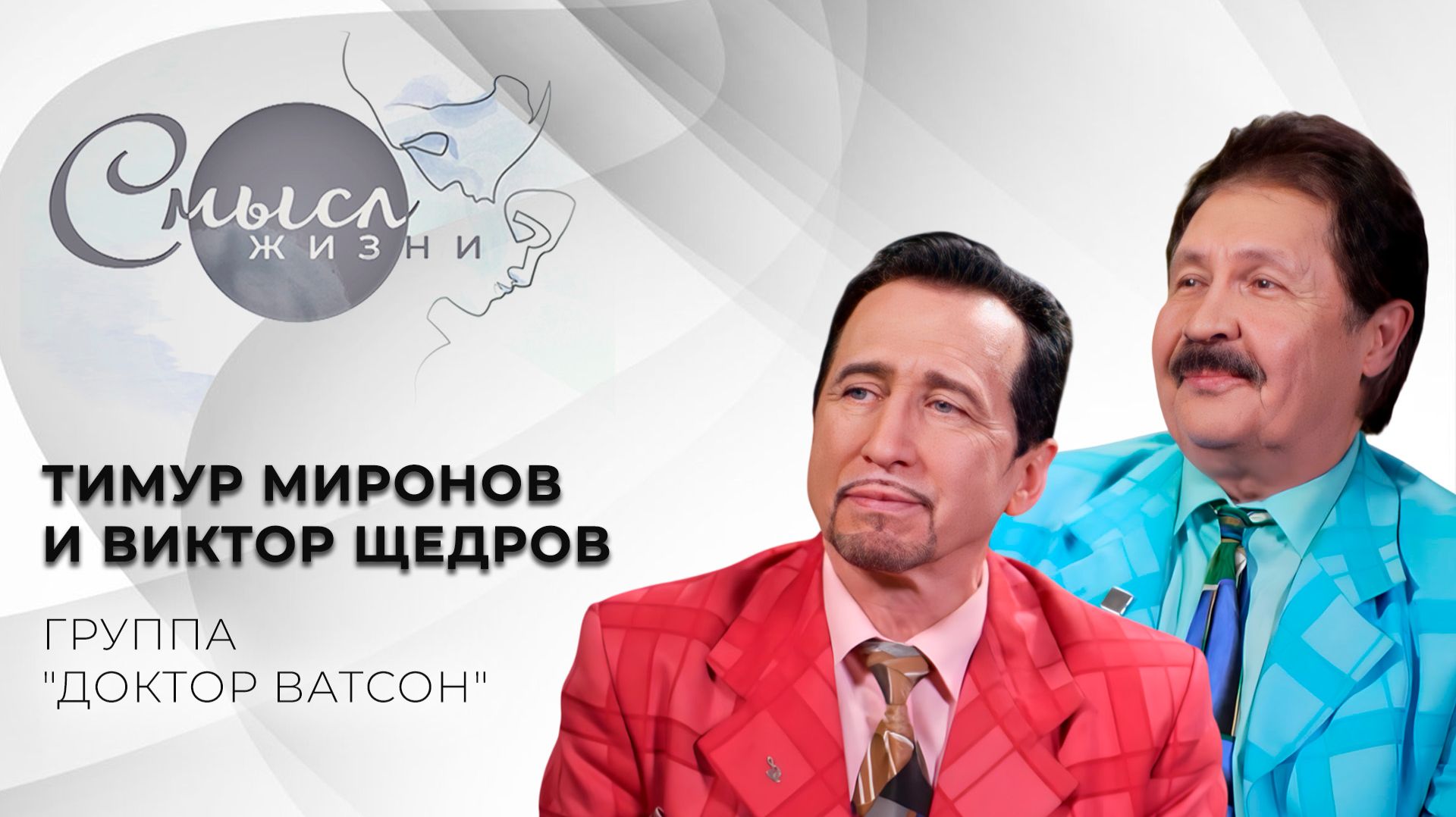 Солисты группы "Доктор Ватсон" | Тимур Миронов и Виктор Щедров | Смысл жизни смотреть онлайн