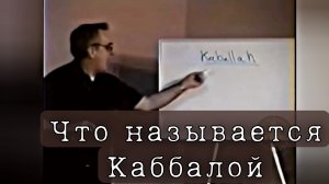 Каббала и её связь с Библией | Уильям Донахью на Русском