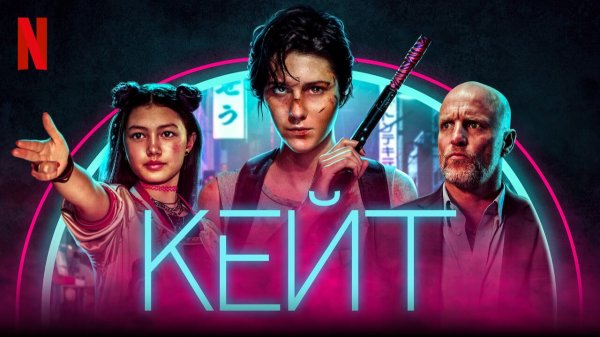 Кейт (2021) / Kate